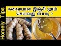 சுவையான இஞ்சி ஜாம் செய்வது எப்படி ? Ginger Jam recipe in Tamil | Sweet recipe in Tamil | Homely tips