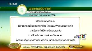 เรื่องเล่าเช้านี้ อุตุฯระบุไทยตอนบนอากาศร้อน-มีฝนฟ้าคะนองบางแห่ง ภาคใต้ยังมีฝนบางแห่ง