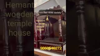 पुण्यातील सागवानी लाकडाच्या मंदिराचे स्वस्त दरात होलसेल विक्रेते l HEMANT WOODEN TEMPLE HOUSE PUNE