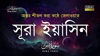 সূরা ইয়াসিন (يٰس)  - মন জুড়ানো তেলাওয়াত | sura yasin bangla | recited by Alaa Aqel