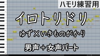 イロトリドリ（全パート）/ ゆず×いきものがかり（ハモリ練習用）