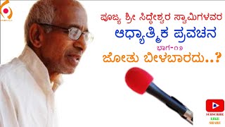 Siddeshwar Swamiji Speach part-12 | ಪೂಜ್ಯ ಶ್ರೀ ಸಿದ್ಧೇಶ್ವರ ಸ್ವಾಮಿಗಳ ಪ್ರವಚನ ಭಾಗ-೧೨ | ಜೋತು ಬೀಳಬಾರದು..?