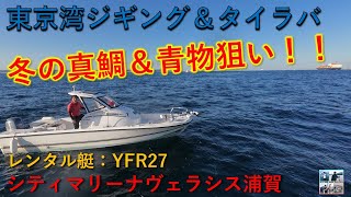 【東京湾ジギング＆タイラバ】レンタルボート(YFR27)で冬の真鯛＆青物狙い～シティマリーナヴェラシス浦賀～