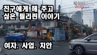 필리핀112 /진짜 친한 친구한테 들려주는 필리핀 이야기