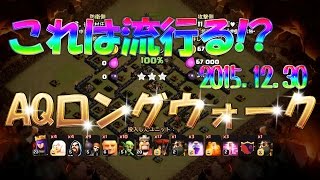 【クラン対戦】TH9クイヒーラヴァル全壊　AQwalk苦手だった人もこれは簡単！