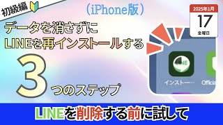 303. [iPhone版] LINEを安全に再インストールする方法（アプリのオフロード）