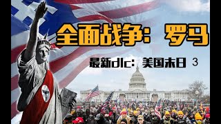 精罗震怒：米国走过最失败的路，居然是罗马的老路？！【乌鸦校尉】