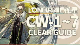 【孤星】CW-1~7(任務込み)  置くだけ クリア例【アークナイツ/Arknights/明日方舟】