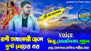 রাগী অহংকারী ছেলে দুষ্ট মেয়ের বর  :  Romantic love story:সকল পর্ব:Himu\u0026Shonalika \u0026Putul