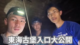 東海古堡入口大公開，超刺激探險！ft.極限怪客