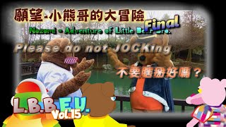 願望 - 小熊哥的大冒險 Final : 不要瞎掰好嗎？ - 小熊哥娛樂宇宙 Vol.15