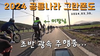 2024 공룡나라 그란폰도, 이장님과 함께~ 춥고 높고 멀고...  완주만 하자...