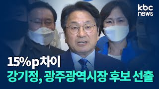 '15%p 차이' 강기정 민주당 광주광역시장 후보로 / KBC뉴스