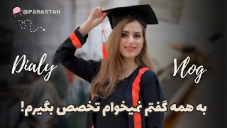 چرا تصمیم گرفتم تخصص نگیرم و پزشکی عمومی رو ترجیح دادم؟!