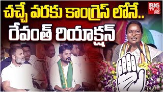 Atram Suguna Powerful SPeech || చచ్చే వరకు కాంగ్రెస్ లోనే.. రేవంత్ రియాక్షన్ | Congress | BIG TV