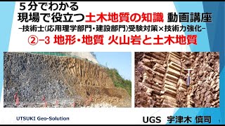 現場で役立つ土木地質の知識⑥　地形･地質 火山岩(安山岩など)と土木地質