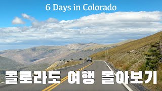 🇺🇸 미국 여행 | 컬러풀 콜로라도 주 여행 몰아보기 6 Days in Colorful Colorado