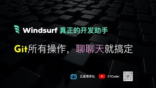 【Windsurf】 真正的开发助手 - Git所有操作，聊聊天就搞定