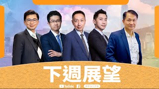 【財經快閃講】 下週展望 《張智威 李澤銘 林家亨 黃敏碩 鍾俊鏘》2025-02-08