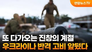 또 다가오는 진창의 계절…우크라이나 반격 고비 앞뒀다 / 연합뉴스TV (YonhapnewsTV)