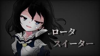 〖東方改変PV〗ロータスイーター