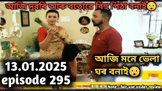 adarar asur today episode 13 january episode 295||আজি দুবৰি অাৰু বতোৱে বিহু পিঠা বনাই😲|| review