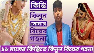 মোস্ট রিকুয়েস্ট ভিডিও 😍সোনার বিয়ে গহনা ১৮ মাসে কিস্তি তে কই পাবেন/gold jewellery buy EMI