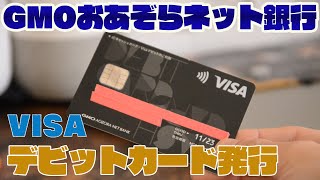 GMOあおぞらネット銀行VISAデビットカードを入手！キャッシュレス用カードの仲間入り