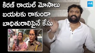 బాధితురాలిపైనే కేసా? | Jaipur Police Case Files On Kiran Royal Victim Lakshmi | Check Bounce Case