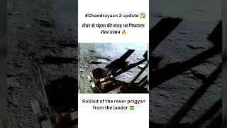 Rover pragyan unload/Rollout #chandrayan 3 Chandrayaan 3 update | chandrayan 3 update today