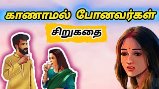 உங்களின் பால்ய நண்பர்களை நினைவூட்டும் இந்தக்கதை  | காணாமல் போனவர்கள் சிறுகதை | Tamil sirukathaigal