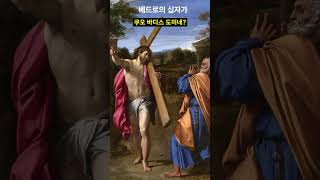 베드로는 왜 십자가에 거꾸로 매달려 죽었나? #쿠오바디스