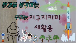 지구지키미 새활용