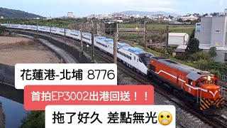 新城際列車!!!台鐵8776次EP3002出港回送 花蓮北通過