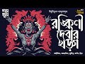 ronkini debir kharga bibhutibhushan thriller bengali audio story detective crime horror