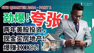 【Part 1】2024年第4季度户口总结！我的户口从开始到现在增长了193%！【Dr Koshilan Kosh导师】