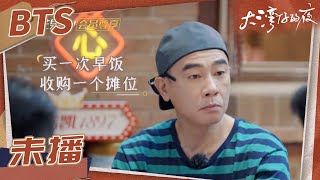 【未播花絮】陈小春欲挖牛腩店老板入驻 人间情绪张智霖打破幻想《大湾仔的夜》第3期 Night in the Greater Bay EP3丨MangoTV