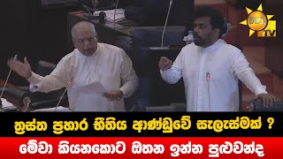 ත්‍රස්ත ප්‍රහාර භීතිය ආණ්ඩුවේ සැලැස්මක් ? - මේවා කියනකොට ඔතන ඉන්න පුළුවන්ද - Hiru News