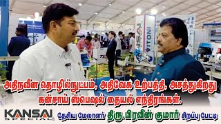 அதிநவீன தொழில்நுட்பம், அதிவேக உற்பத்தி, அசத்துகிறது கன்சாய் ஸ்பெஷல் தையல் எந்திரங்கள்