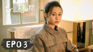 【古董局中局之鉴墨寻瓷】- Ep03｜夏雨、魏晨、阿丽亚、杜婧仪｜许愿报了自家世仇，更为古董业铲除了毒瘤