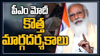 పీఎం మోదీ కొత్త మార్గ‌ద‌ర్శ‌కాలు | PM Modi Review On Covid - 19 | Covid Vaccination in India | 10TV