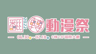 𝟐𝟎𝟐𝟐中友翻轉動漫祭 6/30(四)起免費入場，一起陪你過暑假！