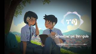 School-er sei Din-gulo || স্কুলের সেই দিন গুলো ||New bangla song || Bangla LoFi song || LoFi Song