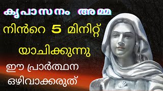 അമ്മ നിൻറെ 5 മിനിറ്റ് യാചിക്കുന്നു l marian l miraculous prayer l powerful prayer