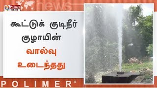 கூட்டுக் குடிநீர் குழாயின் வால்வு உடைந்தது | #Salem | #Wastewater