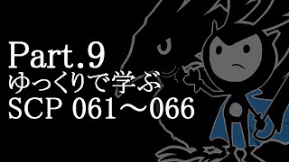 【ゆっくり解説】ゆっくりで学ぶSCP_Part.9【SCP-061 ~ SCP-066】