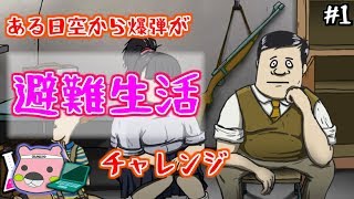 【60seconds実況プレイ】制限時間は60秒！爆弾の落ちた街でサバイバル生活！：１（げむこ研究室）