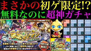 【モンスト】神回すぎる最高の引き!?『限定マシマシ5属性ガチャ』でまさかの限定出まくり!!おまけでアプデ完了ガチャ＆ガチャリドラカードも引きます!!