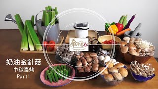 「奶油金針菇」傘下有仁中秋素烤系列影片Part1