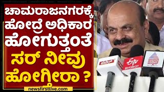 CM Basavaraj Bommai : ಯಾರಿಗೂ ಅಧಿಕಾರ ಶಾಶ್ವತ ಅಲ್ಲ | Chamarajanagar | NewsFirst Kannada